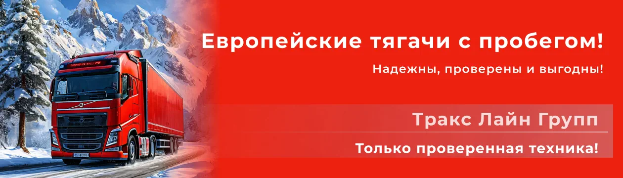 Европейские тягачи с пробегом! Надежны, проверены и выгодны!